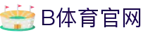 B体育官方平台 - B SPORTS 中文赛事互动专区